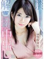 中出し❤有坂深雪|解禁 伝説的19歳 生まれて初めての中出し 有坂深雪pred00058