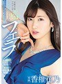 淫語❤香椎花乃|元地方局アナウンサー がっぽレロ！丸呑みド下品フェラ 香椎花乃pred00258