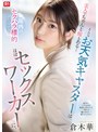 潮吹き❤倉木華|美人でちゃんと隙もある_そんなお天気キャスターは局内のセクハラ標的になりすぎてほぼセックスワーカーに。 倉木華sone00733