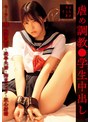 妄想族❤|虐め調教●学生中出し セーラー服・放置絶頂・凌●失禁・拘束フェラ・放心射精suji00279