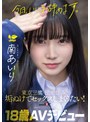 小柄❤南あいり|「今日、いい子辞めます。」東京三鷹の団地住み、垢ぬけてセックスしまくりたい！ 南あいり 18歳 AVデビュー1sdab00352