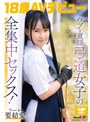 ドキュメンタリー❤要結愛|「エッチなことをもっとしてみたい・・」ウブな童顔弓道女子の全集中セックス！ 18歳AVデビュー 要 結愛1sdab00354