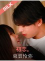 巨乳❤北村海智|初恋。1silk01951