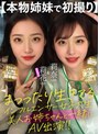 AI生成作品❤|【本物姉妹で初撮り】まっったり生きてるインフルエンサー女子大生 美人お姉ちゃんと一緒にAV出演！！ailb00002