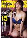 人妻・主婦❤希崎ジェシカ|ATTACKERS 女優名鑑 希崎ジェシカ2 15時間atad00157