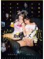 美少女❤赤名いと・有村のぞみ|上映中の映画館でまさかギャルにイカされるなんて… 声も出せずエンドロールまでじっくり快楽を植え付けられる羞恥レズ痴●bban00592