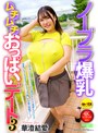 痴女❤華澄結愛|ノーブラ爆乳ムチムチおっぱいデート3 華澄結愛cemd00638