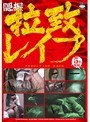 ❤|隠撮 拉致レ●プh_921ts00015