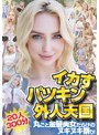 妄想族❤|イカすパツキン外人天国20人300分 丸ごと金髪美女だらけのヌキヌキ祭り！hikb00010