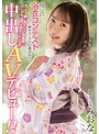 中出し❤|地元の浴衣コンテスト準グランプリに選ばれためっちゃ癒し系だけど超敏感！しかも、名門大学のリケジョが中出しAVデビュー！！ 現役女子大生みおなhnd00972