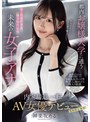 ドキュメンタリー❤神楽坂める|都内お嬢様大学に通うキー局最終選考、地方局内定の未来の女子アナ 接待するならAV界で輝きたい！内定辞退、一転AV女優デビュー 神楽坂めるipse00013
