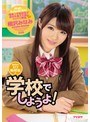 女子校生❤相沢みなみ|めちゃカワ転校生と学校でしようよ！ 相沢みなみipz00844