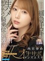オナサポ❤西宮ゆめ|完全主観＋生ツバ・マン汁・オイル＋囁き淫語 チ○ポをかすめる焦らしマッサージからの緩急手コキと生ハメギアチェン騎乗位で必ず連射させてくる美人セラピストのオナサポメンズエステ 西宮ゆめipzz00862