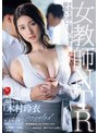 巨乳❤木村玲衣|女教師NTR 不良生徒に最愛の妻を寝取られて―。 木村玲衣juq00451