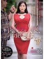 人妻・主婦❤椎名ゆな|俺の肉便器人妻、お貸しします。 10発中出しするまで帰れない、言いなり極悪成金オヤジ宅訪問。 椎名ゆなjur00562