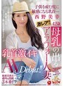 デビュー作品❤西野美幸|激レア！！母乳の出るアラフォー人妻 西野美幸 42歳 子供を産む度に敏感になる乳首― 乳首激イキAV Debut！！juy00646