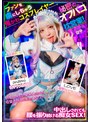 妄想族❤小那海あや|ファンを虜にする鬼かわコスプレイヤー秘密のオフパコ枕営業！中出しされても腰を振り続ける痴女SEX！ 小那海あやmckt00019