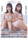 デジモ❤松本いちか・天馬ゆい|W絶倫少女とハーレム逆3P 終電を逃した普段おとなしいバイト二人を家に泊めてあげたら積極的にセックスを求めてきて何度も何度も精子を搾り取られた 松本いちか 天馬ゆいmiaa00795