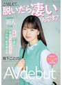 デジモ❤森下ことの|新人・20歳 こう見えて、脱いだら凄いんです 笑顔が可愛い敏感Fカップボイン子供服の販売員さんAV debut 森下ことのmifd00205