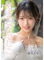 美乳❤海月さな|新人 ひとつ上のやまとなでしこ。No.1ラウンジ嬢 海月さなAVデビューmikr00022