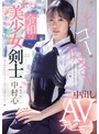 スレンダー❤中村心|令和の美少女剣士 中出しAVデビュー！ 剣道2段！ 透明感あふれる美少女が竹刀じゃなくてち○こに突かれちゃう 中村心mudr00328