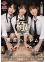 中出し❤松本いちか・枢木あおい・あおいれな|乳首ハーレム極 乳首チ○ポをコリコリちゅぱちゅぱ！全方向から繰り出す究極の乳首責めに極楽チクビ射精！ 松本いちか 枢木あおい あおいれなmvsd00469