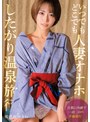 中出し❤那賀崎ゆきね|いつでもどこでも人妻オナホ したがり温泉旅行 那賀崎ゆきねsoon00004