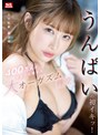 ギリモザ❤うんぱい|うんぱいの初イキッ！400万人が初めて目撃する大オーガズム性交ssis00391