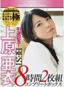 中出し❤|引退記念！上原亜衣 BEST8時間 コンプリートボックスymdd00084
