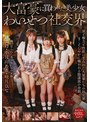 貧乳・微乳❤南日菜乃・小日向める・咲月ひな|大富豪に買われた美少女わいせつ社交界55t3800069