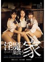 近親相姦❤柏木こなつ・日向由奈・あかね麗（二階堂麗）|淫魔が巣食う家 Episode.2atid00655
