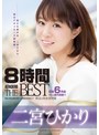 女優ベスト・総集編❤二宮ひかり|二宮ひかり8時間 ATTACKERS THE BESTatkd00303