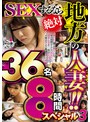 電マ❤|SEXするなら絶対 地方の人妻！！ヤリたい盛りの奧さんたち 平日昼間はイケない浮気タイム 清楚に見えて…実はヤリマン？旦那は知らない愛妻の淫らな性癖36名8時間スペシャル3h_460mbm00940