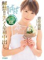 中出し❤音市美音|解禁！！ ドクッドクッどぷっどぷっ 生ハメ人生初中出し 音市美音ipx00141