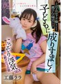 中出し❤工藤ララ|上司の自宅で不倫していたら奥さんが帰宅してきて子どもに成りすまし！こっそり浮気SEXし続けた3日間 工藤ララmiaa00631