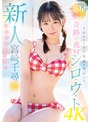 3P・4P❤宮崎千尋|新人 1年かけてAV出演を決心した奇跡の逸材シ・ロ・ウ・ト ゆるカワ美少女 宮崎千尋21歳midv00749