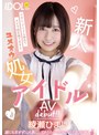 オナニー❤綾瀬ひまり|新人ユメオウ処女アイドルAVdebut！！ 綾瀬ひまりmifd00157
