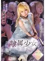 縛り・緊縛❤伊織ひなの|調教隷属少女 伊織ひなのmukc00066