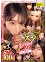 ごっくん❤|「口の中でち〇ちんパンパンになってるww」発射寸前MAX勃起チ○ポを亀頭吸いつきバキュームフェラ//大量口内射精ごっくん美女図鑑（ ﾟДﾟ）67発300分SPsaba00991