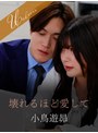 スレンダー❤有加里ののか|壊れるほど愛して1silk02061