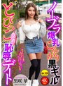 ノーブラ❤黒咲華|ノーブラ爆乳こんがり黒ギャル‘とびっこ装着’恥辱デート 黒咲華cemd00888