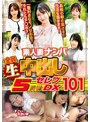 中出し❤|素人妻ナンパ全員生中出し5時間セレブDX 101h_047wa00570