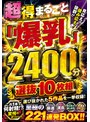 熟女❤|超得まるごと「爆乳」見応え！揉み応え！抜群！！2400分 選抜10枚組 至極の221連発BOX！！h_1386dinx00002