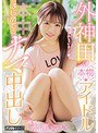 中出し❤永瀬ゆい|外神田の本物アイドルはじめてのナマ中出し 永瀬ゆいhnd00677