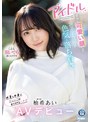 デジモ❤柚希あい|アイドル並みに可愛い顔して大人以上の色気と落ち着き 外見と中身にギャップがありすぎるハタチ 柚希あいAVデビューipit00027