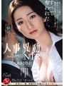 中出し❤木村玲衣|人事異動NTR エリートの僕が本社からきた訳ありエリートに地位も名誉も、そして、妻もすべて奪われた…。 木村玲衣juq00721
