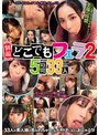 野外・露出❤|【個撮】どこでもフェラ2 5時間33人kagp00311