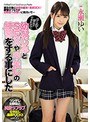 女子校生❤永瀬ゆい|はじめて彼女ができたので幼なじみとSEXや中出しの練習をする事にした 永瀬ゆいmiaa00106