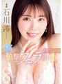 3P・4P❤石川澪|みおっち激しゃぶフェラフェラフェラ！最高顔面でくさ～いザーメン全部受けとめ追撃ねっとりお掃除フェラ顔射すぺしゃる！ 石川澪midv00872