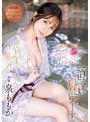 温泉❤泉ももか|うれしはずかしトビっこ散歩したり痴女ってみたり絹肌美少女とプライベートおま●こしまくり一泊二日温泉デート 泉ももかmidv00933